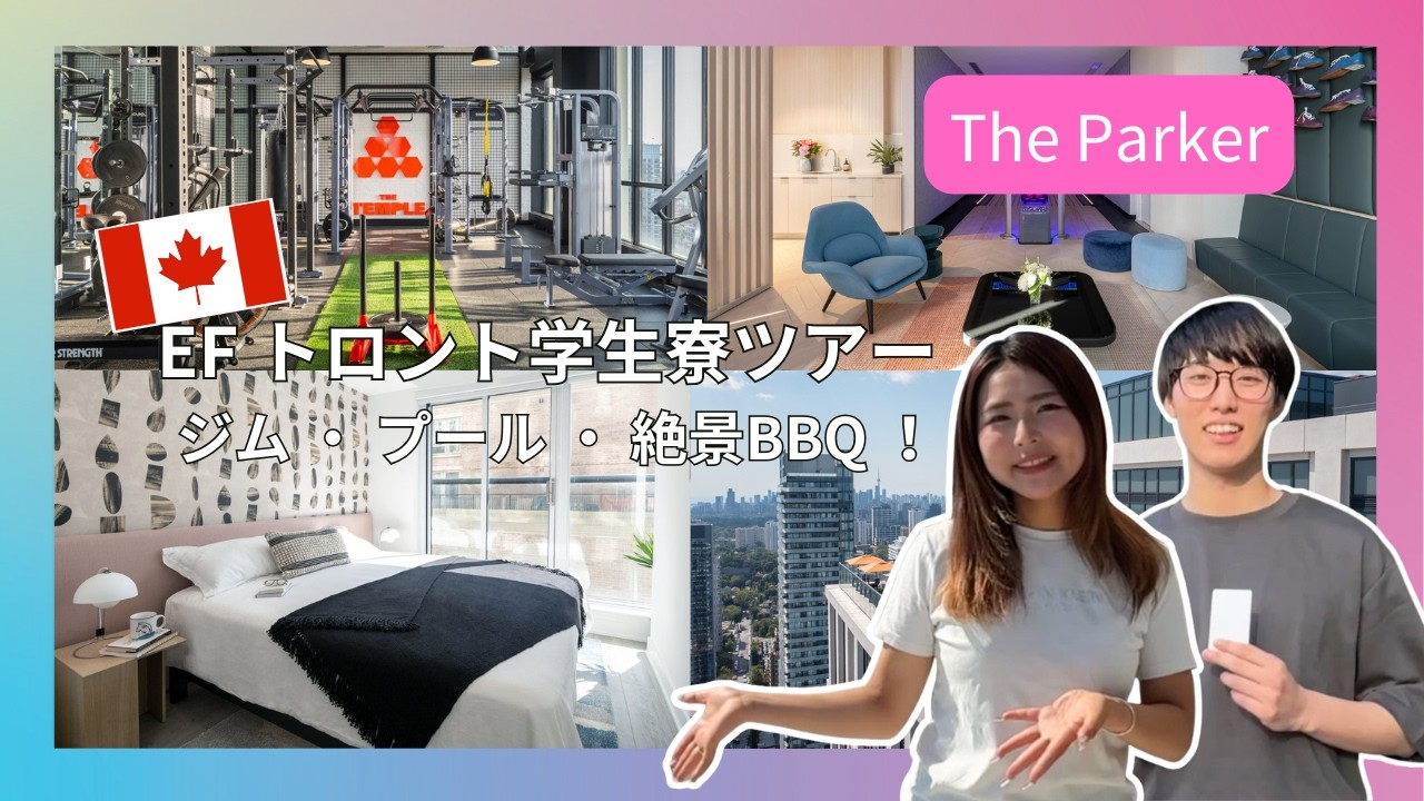 【EFトロント学生寮ツアーThe Parker】ジム・ラウンジ・ルーフトッププール付きの快適留学ライフ
