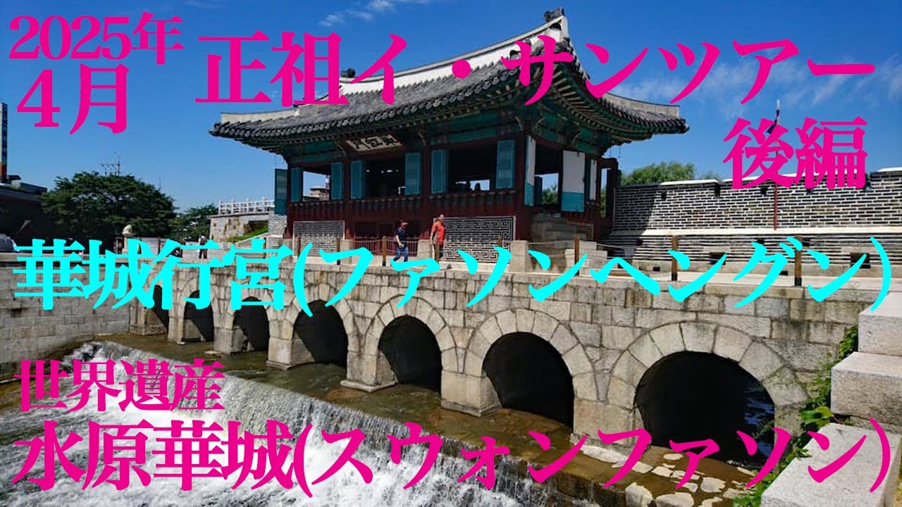 2025 04 17 韓国ソウル旅行 2日目 ②イ・サン ツアー後編 水原華城＋華城行宮観光