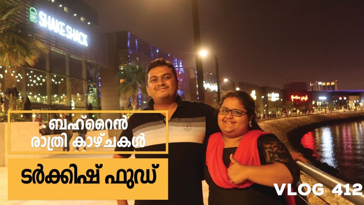 ബഹ്‌റൈൻ രാത്രി കാഴ്ചകൾ - Exploring Turkish Food, Avenues & Ayyappa Temple in Bahrain