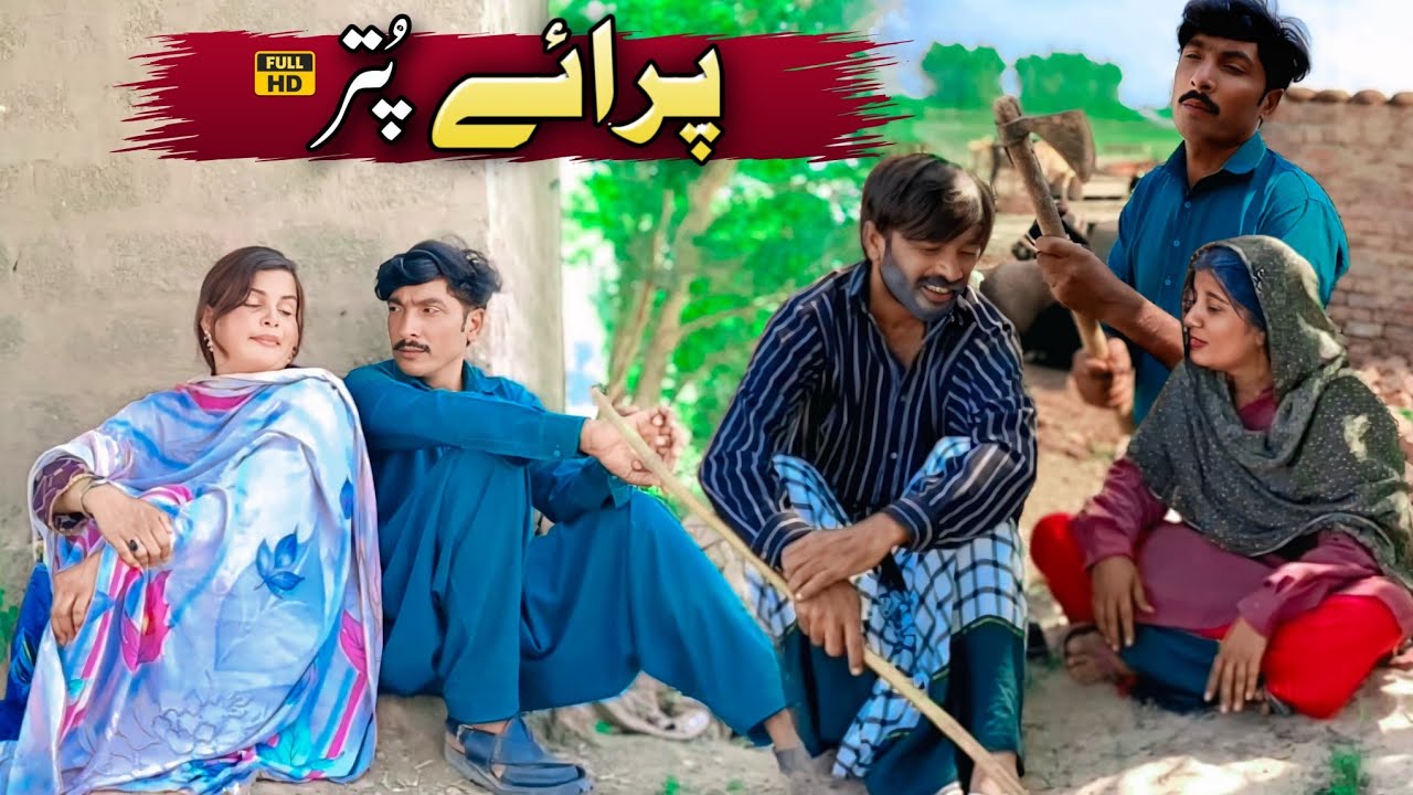 PRAE PUTER//emotional story Pakistani local culture Dr wajid tallu Mahnoor Simran 