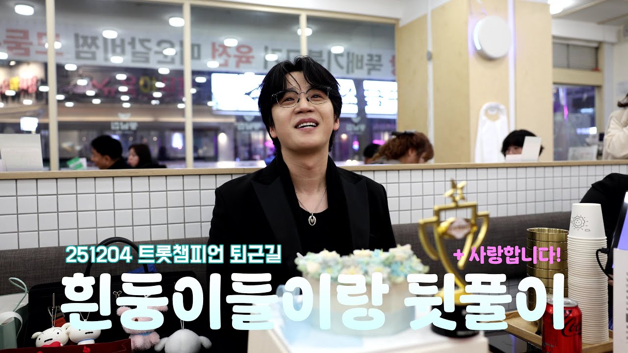 [4K] 251204 트롯챔피언 퇴근길 박지후 직캠 | 흰둥이들이랑 뒷풀이 + “사랑합니다!”