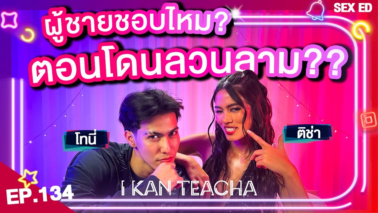 𝗜 𝗞𝗔𝗡 𝗧𝗘𝗔𝗖𝗛𝗔 EP.134 | Sex Ed กับ ติช่า โทนี่ | เมื่อผู้ชายโดนคุกคามทางเพศ