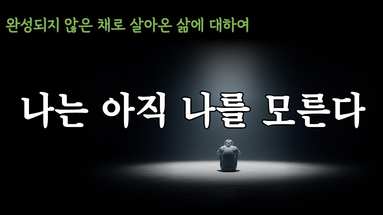 나는 아직 나를 모른다 - 완성되지 않은 채로 살아온 삶에 대하여