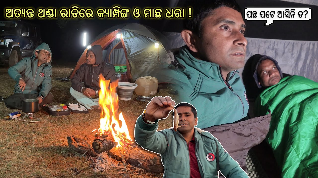 ଅତ୍ୟନ୍ତ ଥଣ୍ଡା ରାତି ରେ କ୍ୟାମ୍ପିଙ୍ଗ ଓ ମାଛ ଧରିବା ମଜା | Odia Camping Fishing In Coldest Night | OdiaVlog