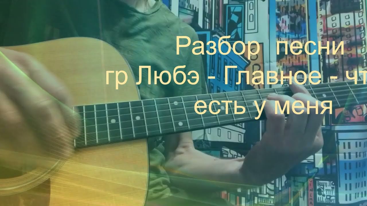 Главное - что ты есть у меня . Разбор песни под гитару