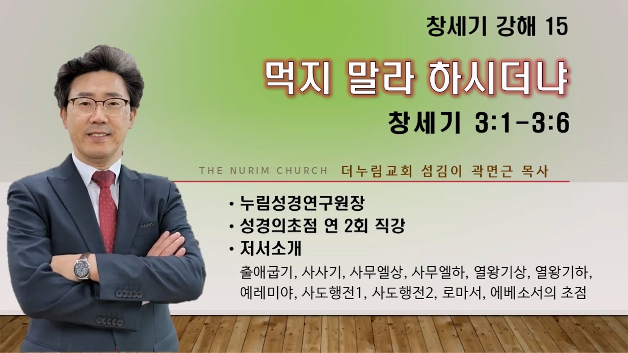 창세기 강해 15   먹지 말라 하시더냐   창세기 3:1~3:6