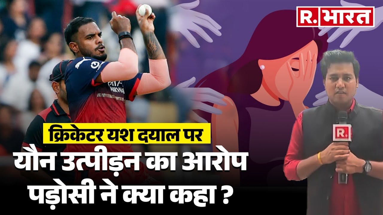Yash Dayal: क्रिकेटर यश दयाल पर युवती ने लगाए शारीरिक शोषण के आरोप | Breaking
