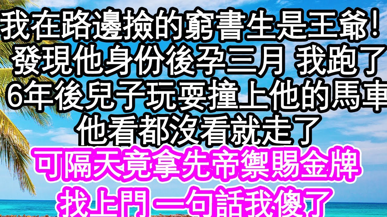 我在路邊撿到窮書生竟是王爺！發現他身份後孕三月的我跑了，6年後兒子玩耍撞上他的馬車，他看都沒看就走了，可隔天竟拿先帝禦賜金牌，找上門 一句話我傻了| #為人處世#生活經驗#情感故事#養老#退休