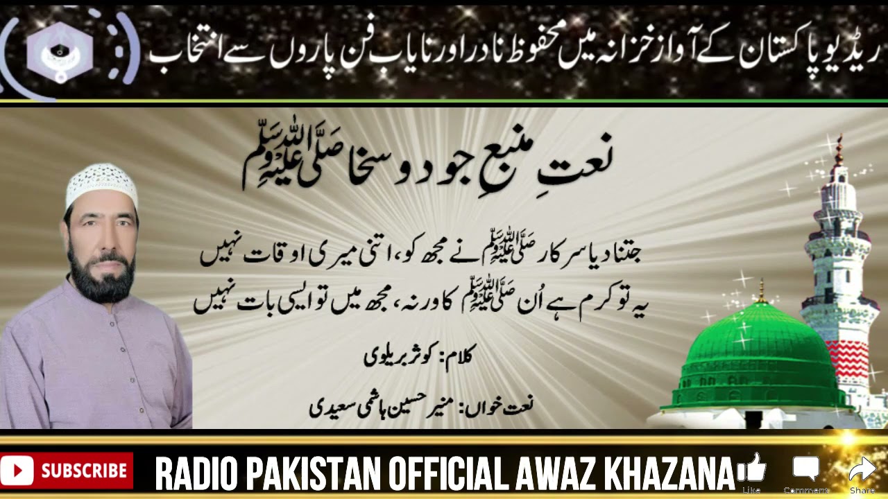URDU NAAT | Jetna Dia Sarkar Ne Mhuh Ko | Muneer Hussain Hashmi | Kousar Barailvi | Radio Pakistan