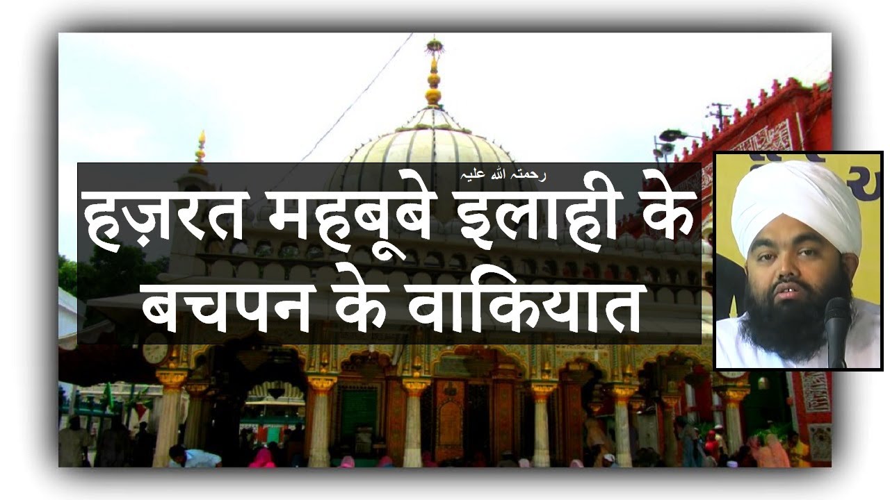 Hazrat Mahboob e Ilahi رحمتہ اللہ علیہ ke Bachpan ka Waqya ¦ Sayyed Aminul Qadri ¦ SDI Channel
