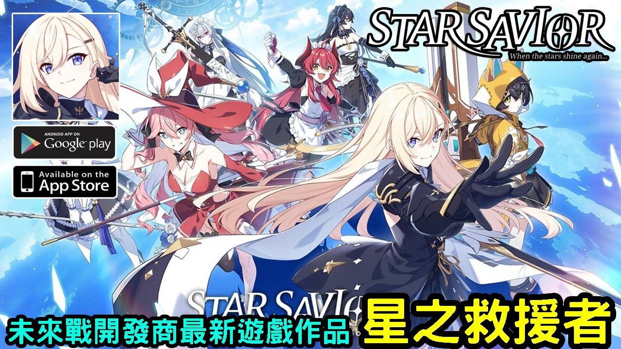 3/19《星之救援者》未來戰開發商推出的收集養成 RPG作品