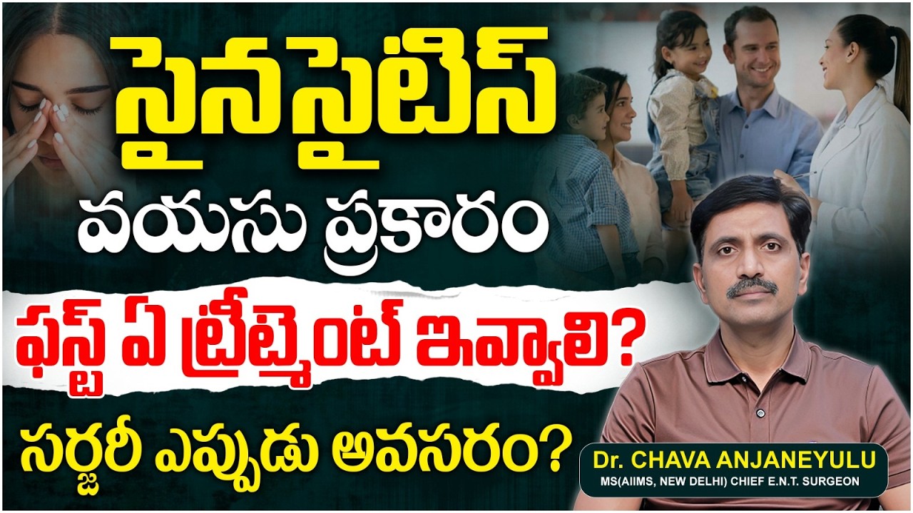 సైనస్ ఉన్నవారికి ఫస్ట్ ఏ ట్రీట్మెంట్ ఇవ్వాలి? | Sinus Treatment And Surgery | Asian ENT Care Centre