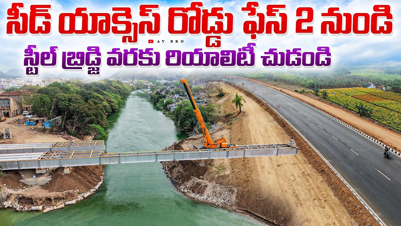 సీడ్ యాక్సెస్ రోడ్డు ఫేస్ 2 నుండి స్టీల్ బ్రిడ్జి వరకు రియాలిటీ చుడండి 😱 | Amaravati Seed Access
