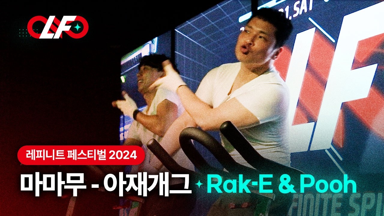 [스피닝 안무] 마마무 - 아재개그 | 레피니트 락이, 푸 | 제4회 레피니트 페스티벌 #spinning #spinningbike