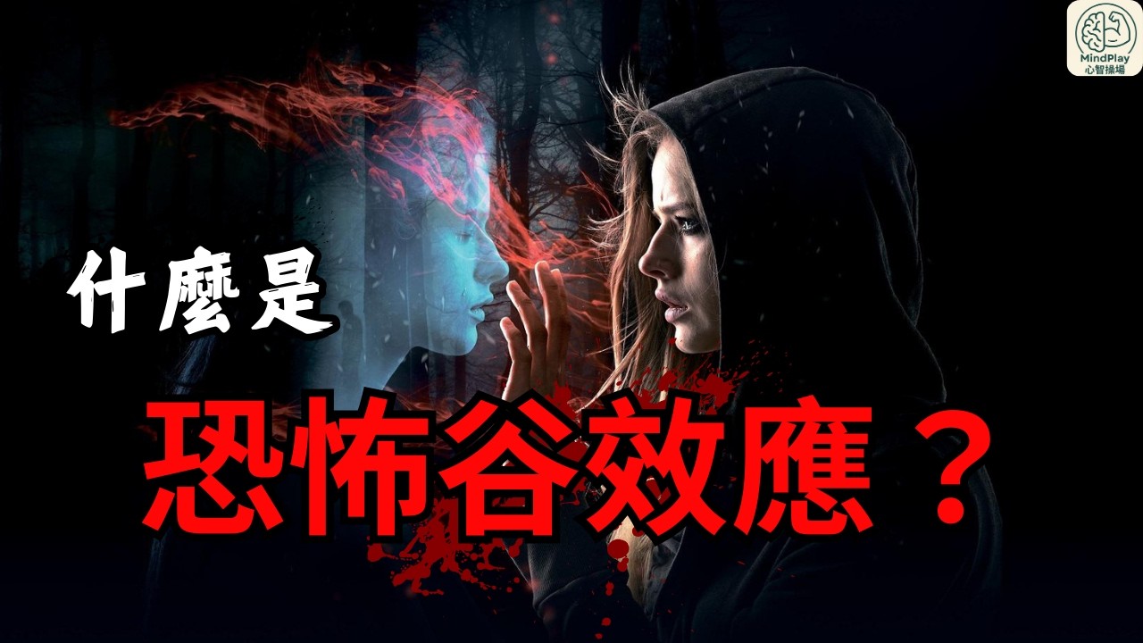 【MindPlay心智操場】五分鐘帶你認識恐怖谷效應⚠️膽小者勿入⚠️｜現象系列EP.01