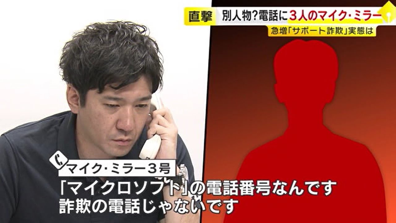 “サポート詐欺”と分かって電話してみたら…3人の「マイク・ミラー」登場　記者が直撃　／（2023/06/01  OA）