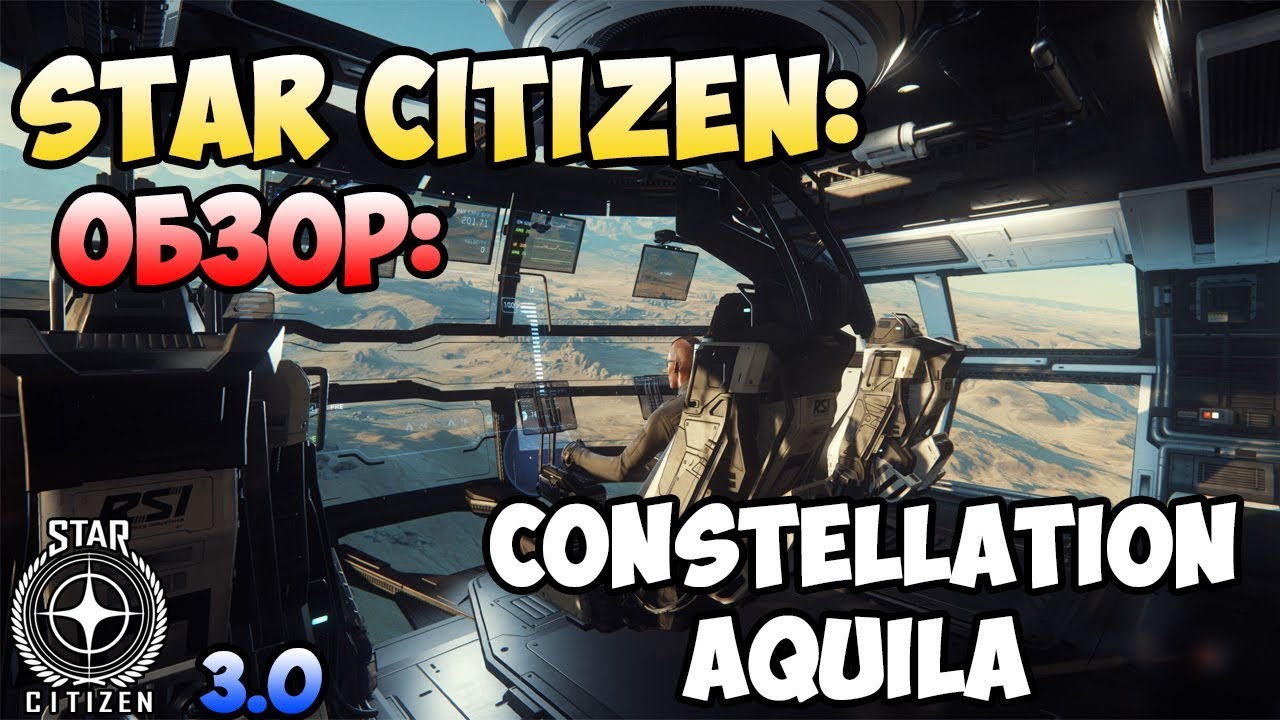 Star Citizen: Обзор: CONSTELLATION AQUILA