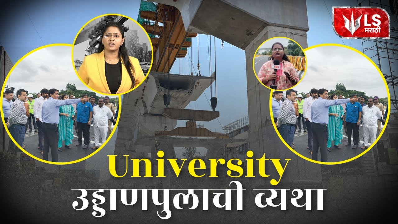 Pune University Bridge | 1.7 KM Flyover 5 वर्षांनी पूर्ण पुणेकरांना दिलासा #breakingnews #news
