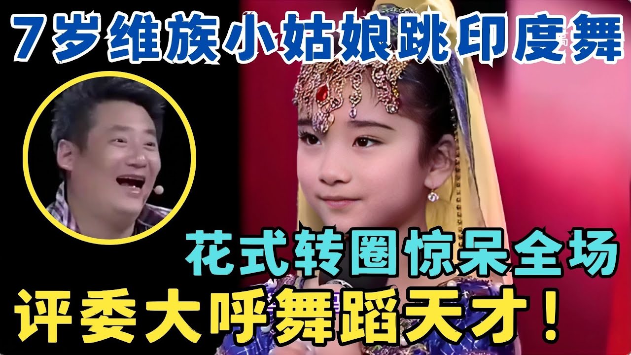 评委连连称奇！7岁维族小姑娘跳印度舞,花式转圈竟是天生就会！#舞蹈奇迹