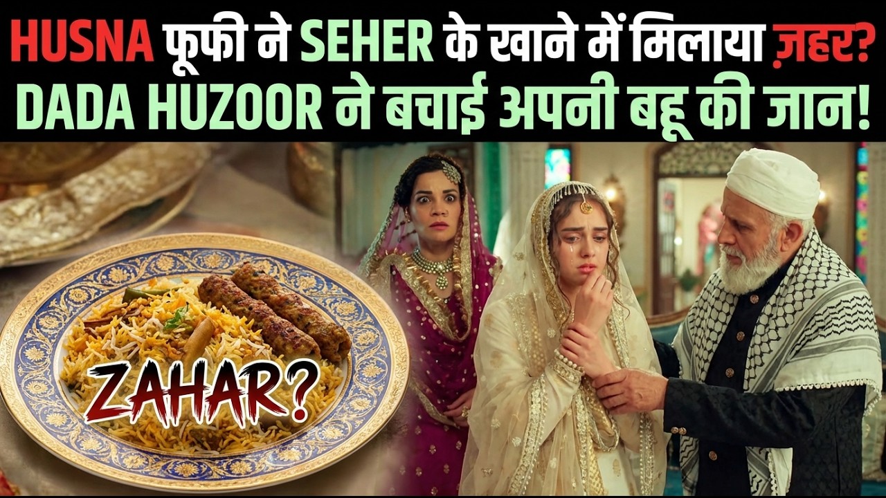 HUSNA फूफी ने SEHER के खाने में मिलाया ज़हर? DADA HUZOOR ने बचाई अपनी बहू की जान! #seherhonekohai