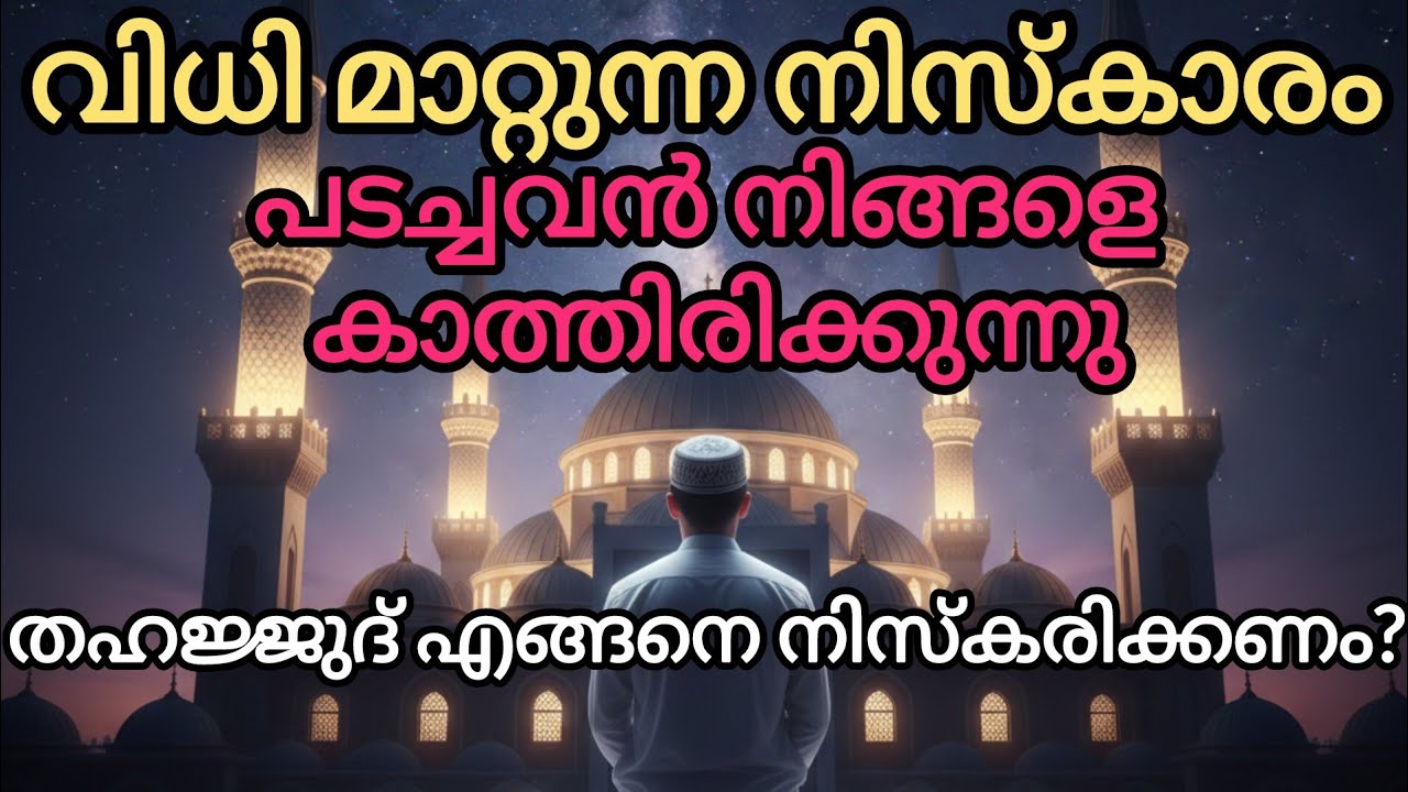ജീവിതം മാറ്റിമറിക്കാൻ ഈ 2 റക്അത്ത് മതി!Miracle of Tahajjud