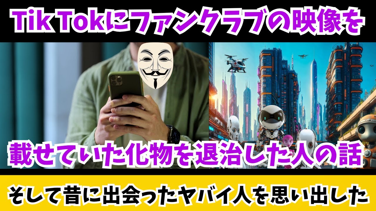 【全ファンダムへ】爽快！SNSに居る化物の中にはこれが効くタイプが居るという事 および 昔に出会ったヤバイ人を思い出した…