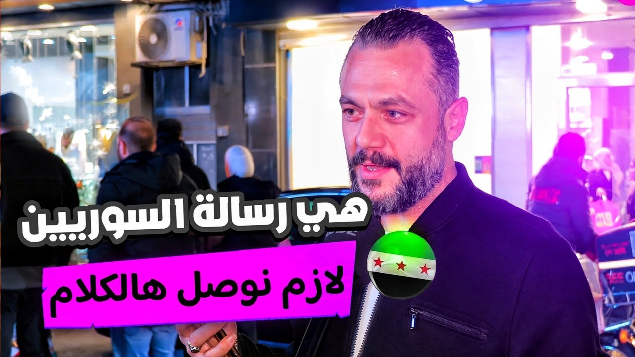 مصدوم من إلي حكوا السوريين اليوم  هي رسالتنا| ما توقعت هيك يحكوا  #سوريا