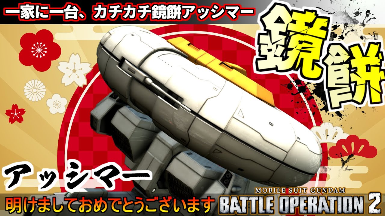『バトオペ2』新年あけましておめでとうございますのカチカチ鏡餅アッシマー【機動戦士ガンダムバトルオペレーション2】『Gundam Battle Operation 2』GBO2