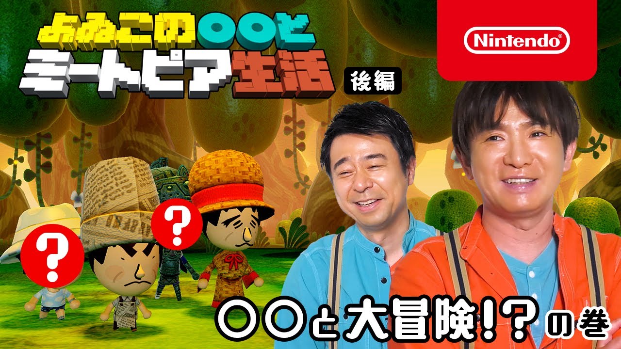 よゐこの○○とミートピア生活 後編