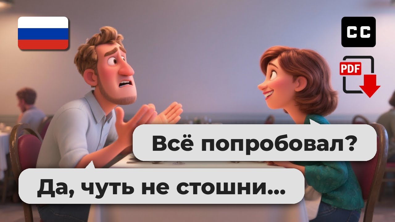 Простой разговор на русском – 🎢 Страшные истории с ярмарки для начинающих (A2-B1)