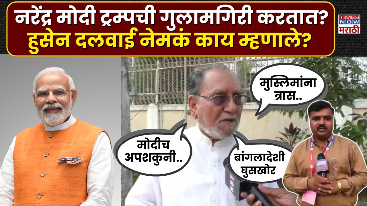 Husain Dalwai News : Narendra Modi  ट्रम्पची गुलामगिरी करत आहेत... हुसेन दलवाई नेमकं काय म्हणाले?