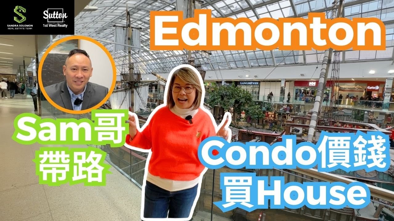 【Sandra睇樓團-Edmonton特別篇】 Edmonton 愛民頓中低價位獨立屋丨價錢同大溫一房condo睇齊丨片尾仲有另類投資丨 #愛民頓地產 #住在溫哥華 #Edmonton獨立屋