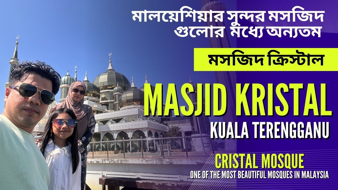 MASJID KRISTAL |  Mosque Cristal | KUALA TERENGGANU | মসজিদ ক্রিস্টাল বাংলা ব্লগ |