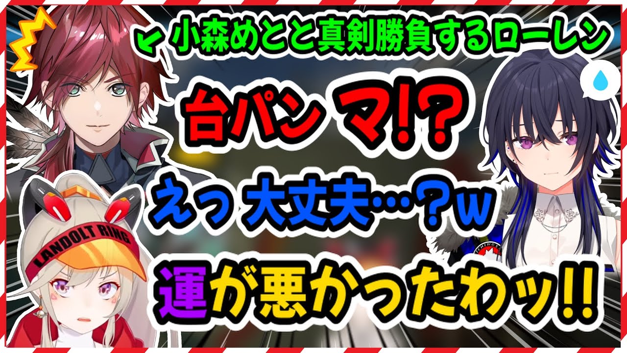 台パンでえなこをビビらせローレンと煽り合いガチファイトする小森めと【小森めと/一ノ瀬うるは/ローレンイロアス/えなこ/するがモンキー/切り抜き】
