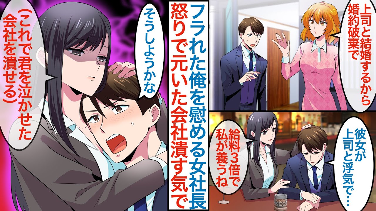 【漫画】清楚なフリした美人彼女にフラれた俺がバーで飲んでいると女社長が慰めてくれて「これで会社を潰せる」実は昔近所に住んでいたお姉さんで同棲して生活を支えるとヤンデレ気味に迫られて【恋愛マンガ動画】