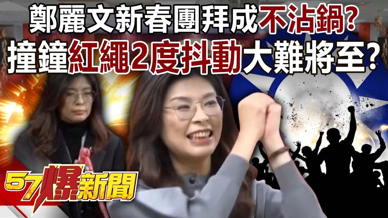 鄭麗文新春團拜成「不沾鍋」？！ 爆撞鐘「紅繩2度抖動」大難將至？-黃暐瀚 黃揚明 徐俊相《57爆新聞下集》2026.02.23