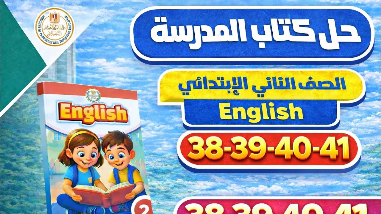 حل كتاب المدرسة إنجليزي الصف الثاني الابتدائي | صفحات 38–41 | الترم الثاني 2026