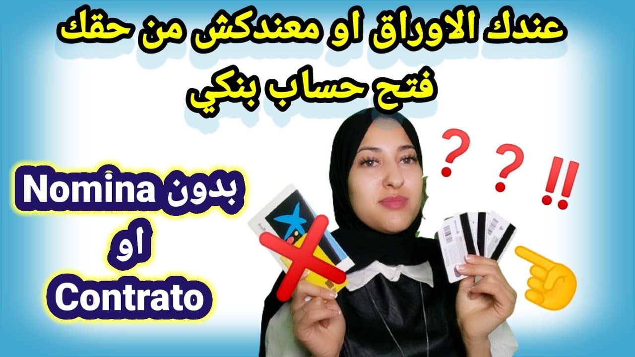 عندك اوراق او بدون من حقك تفتح حتى 3 حسابات بنكية ماستركارد بدون نومينا او كونطرا وبدون اقتطاعات