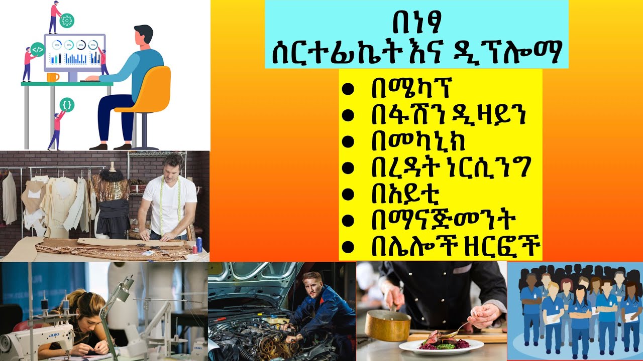 ሜካፕ፣ ፋሽን ዲዛይን፣ አይቲ፣ ማናጂመንት፣ መካኒክ እና ሌሎችን ትምህርቶች በነፃ ሰርተፊኬት እና ዲፕሎማ Free certificate & Diploma