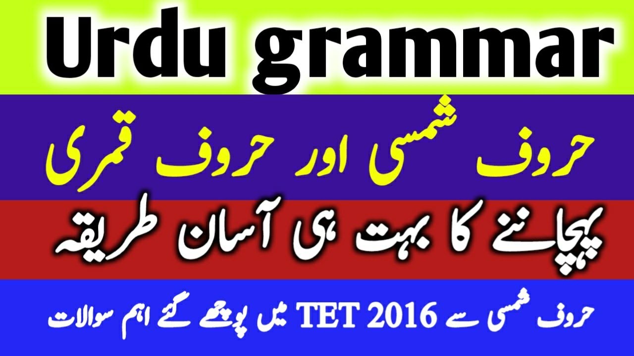 Huroof-e-Shamsi aur Huroof-e-Qamri / Urdu Qawayed/ Urdu Grammar