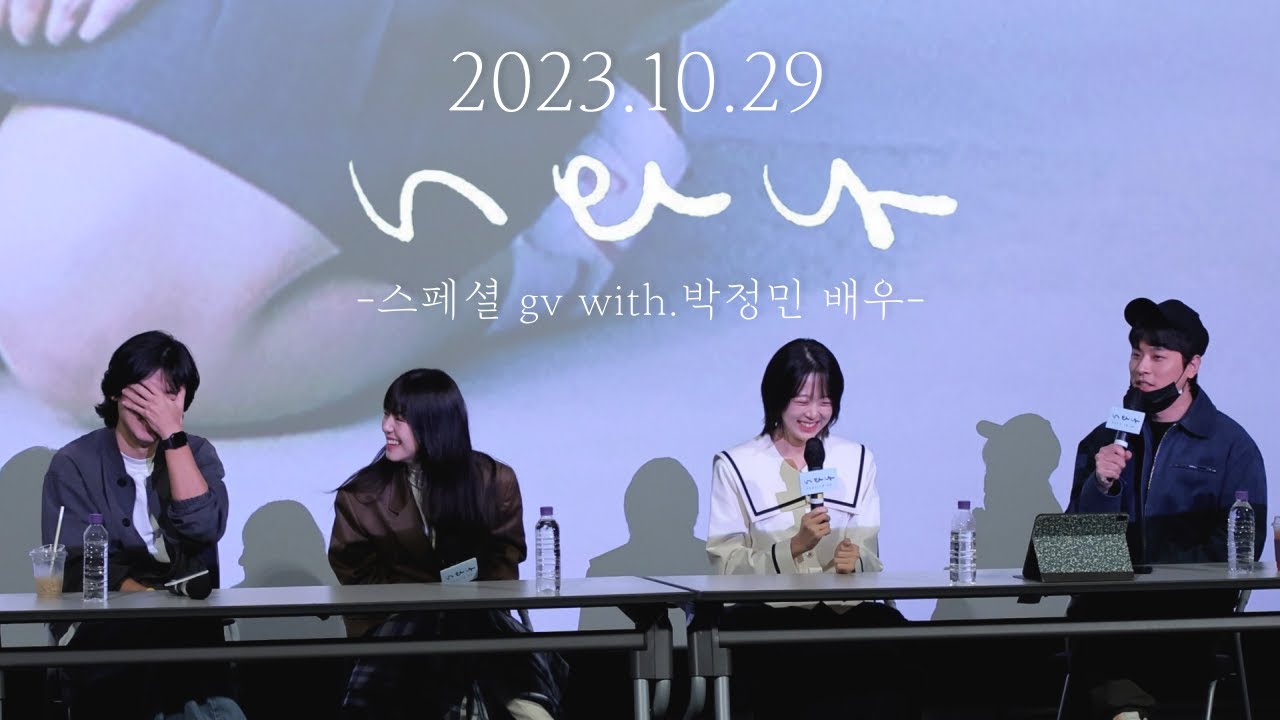 20231029 '너와 나' 스페셜 gv (with.박정민 배우) @cgv 용산아이파크몰