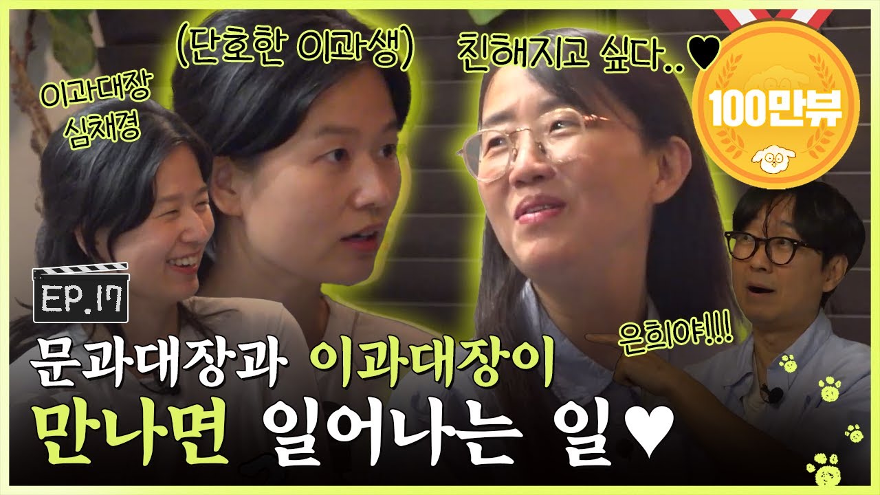 [SUB] 문과 & 이과지만 동질감이 느껴지네요😊 이과대장에게 푹 빠진(?) 김은희 작가ㅣ🐶🎬넌 감독이었어 EP.17ㅣ#김은희 #심채경