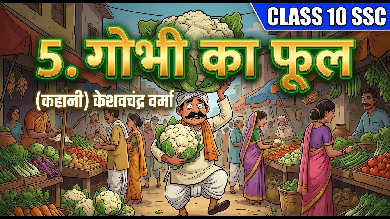 गोभी का फूल | Gobhi Ka Phool | मुंशी प्रेमचंद | Class 10 SSC Hindi | Chapter 5