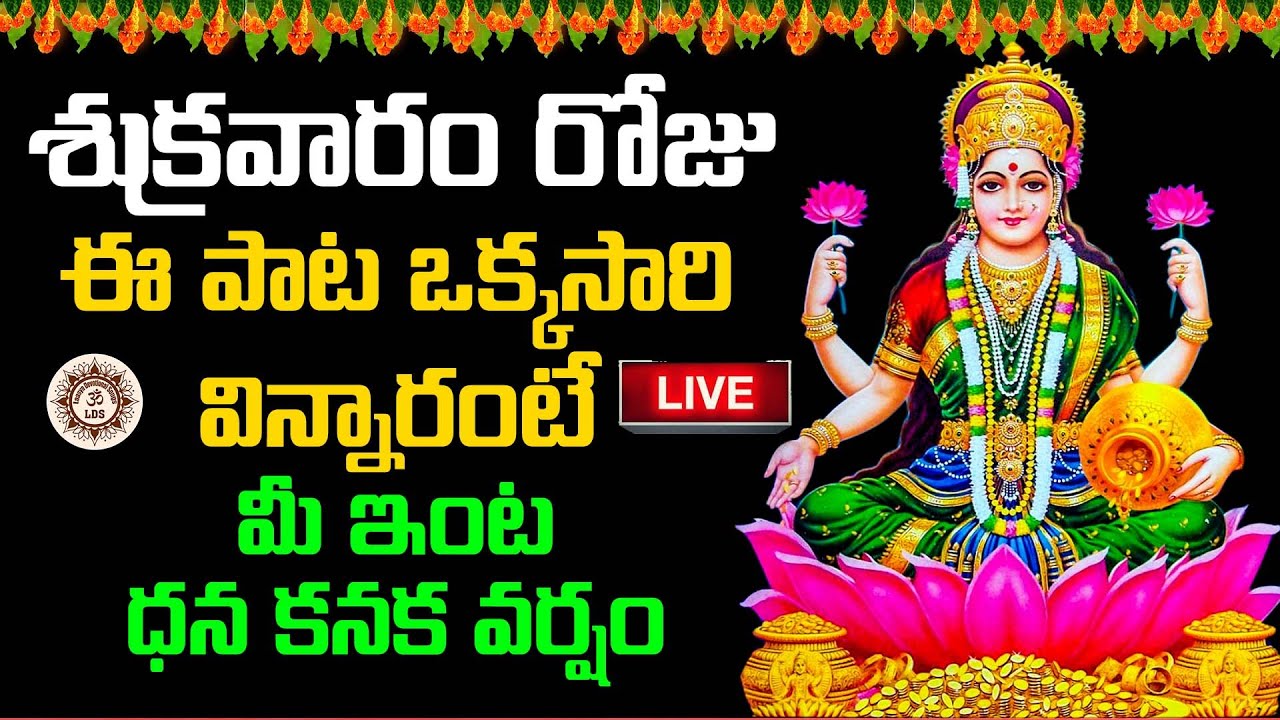 LIVE 🔴 శుక్రవారం రోజు ఈ పాట ఒక్కసారి విన్నారంటే మీ ఇంట ధన కనక వర్షం | 