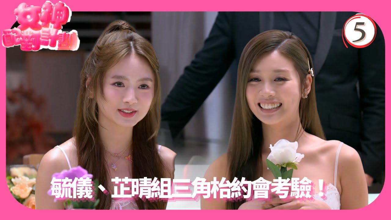 TVB綜藝 | 地獄三角枱約會(III) | 梁敏巧 | 李芷晴 | 關嘉敏 | 葉蒨文 | 女神配對計劃 05/12 | 粵語中字 | 2025