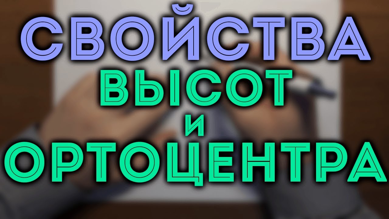 СВОЙСТВА ВЫСОТ И ОРТОЦЕНТРА