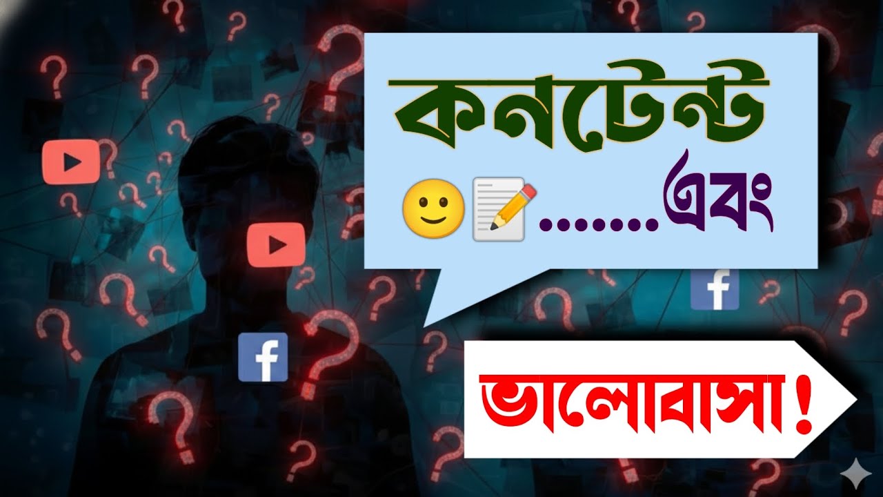 কনটেন্ট এবং ভালোবাসা ❤️ | Real content vs Viral content | Bangla inspiration video