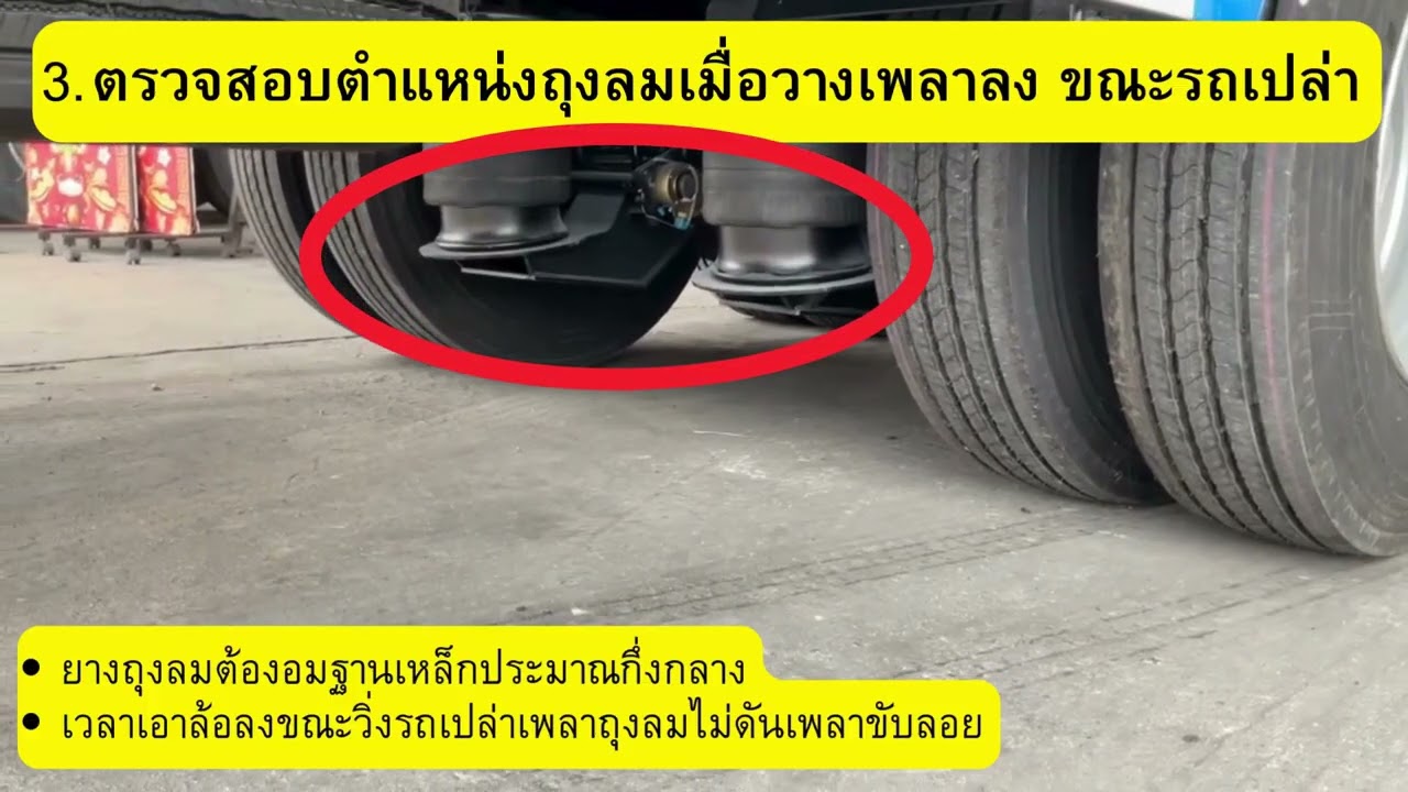ข้อแนะนำ ข้อสังเกต ในการเลือกใช้ชุดถุงลมเพิ่มเพลารถบรรทุก โทร.0616908605