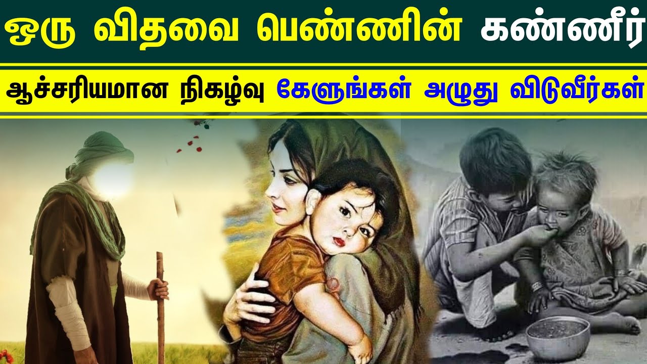 ஒரு விதவை பெண்ணின் கண்ணீர் ஆச்சரியமான நிகழ்வு கேளுங்கள் அழுது விடுவீர்கள் - Tamil Dawah Media