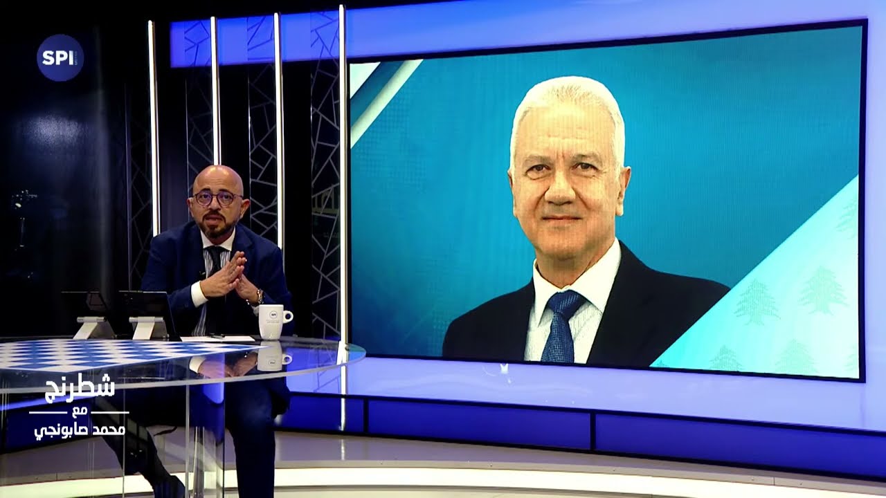 لبنان أمام اختبار البقاءعنوان حلقة اليوم من برنامج شطرنج // مع محمد صابونجي